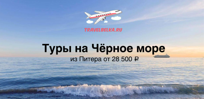 Banner on a seascape showing waves at sunset, a cruise ship on the horizon, and a TravelBelka.ru logo; Russian headline about Black Sea tours from Petersburg and price.