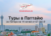 Hero banner for TravelBelka.ru promoting Pattaya tours from Saint Petersburg: 14 nights from 67,000 ₽, city and sea skyline in view.
