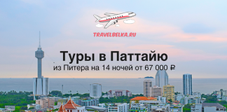 Туры в Таиланд из Питера на 14 ночей от 67000 Hero banner for TravelBelka.ru promoting Pattaya tours from Saint Petersburg: 14 nights from 67,000 ₽, city and sea skyline in view.