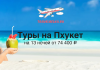 TravelBelka.ru banner: sunny beach scene promoting 13-night Phuket tours from ₽74,400, with a person holding a coconut drink.