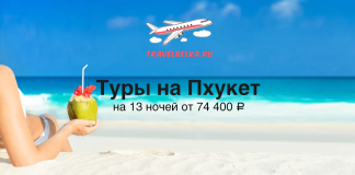Туры на Пхукет на 13 ночей от 74400 с прямыми перелетами TravelBelka.ru banner: sunny beach scene promoting 13-night Phuket tours from ₽74,400, with a person holding a coconut drink.