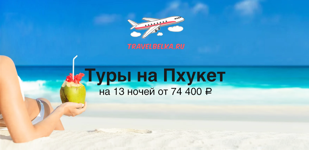 Туры на Пхукет на 13 ночей от 74400 с прямыми перелетами