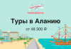 Advertisement banner promoting tours to Alanya with the headline 'Туры в Аланью' and price 'от 48 300 ₽', featuring a plane logo and a beach scene with a sailing ship and palm trees.