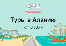 Туры в Турцию от 48 300 рублей — Пляжные отели в Алании Advertisement banner promoting tours to Alanya with the headline 'Туры в Аланью' and price 'от 48 300 ₽', featuring a plane logo and a beach scene with a sailing ship and palm trees.