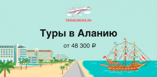 Туры в Турцию от 48 300 рублей — Пляжные отели в Алании Advertisement banner promoting tours to Alanya with the headline 'Туры в Аланью' and price 'от 48 300 ₽', featuring a plane logo and a beach scene with a sailing ship and palm trees.