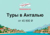 Promotional banner for Antalya tours from 45,900 ₽ with a coast scene, mosque, and boats in the illustration.