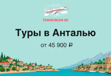 Туры в Анталью от 45 900 рублей Promotional banner for Antalya tours from 45,900 ₽ with a coast scene, mosque, and boats in the illustration.