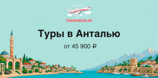 Promotional banner for Antalya tours from 45,900 ₽ with a coast scene, mosque, and boats in the illustration.
