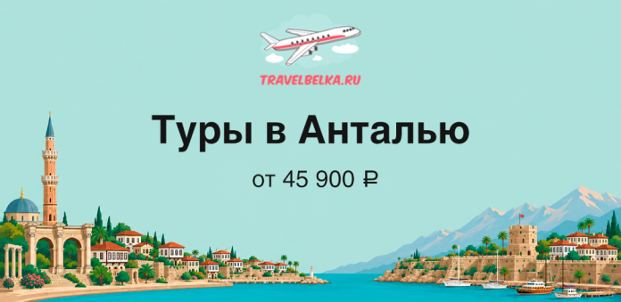 Promotional banner for Antalya tours from 45,900 ₽ with a coast scene, mosque, and boats in the illustration.