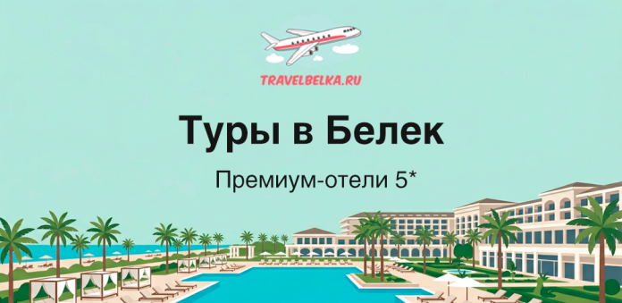 Belek tour banner showing a luxury resort with a pool, palm trees, and a hotel complex; Russian headlines read 'Туры в Белек' and 'Премиум-отели 5*' with a TravelBelka logo above.