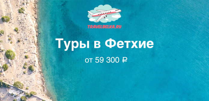 Promotional banner advertising tours to Fethiye from ₽59,300, featuring turquoise sea, sandy coastline, and a TravelBelka logo with an airplane graphic.