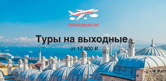 TravelBelka.ru ad banner: 'Туры на выходные' with plane logo over a coastal city, starting from ₽17,800.