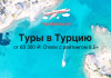 Aerial view of turquoise sea with promotional Russian text 'Туры в Турцию' and 'от 63 300 ₽ | Отели с рейтингом 8.5+' plus TravelBelka.ru logo and airplane graphic.