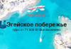 Aerial view of a turquoise Aegean coastline with a small boat sailing near rocky shores; Russian banner text promotes 'Aegean coast' tours from 71,500 ₽, all-inclusive, with the travelbelka.ru logo.