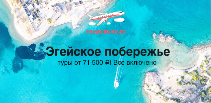 Aerial view of a turquoise Aegean coastline with a small boat sailing near rocky shores; Russian banner text promotes 'Aegean coast' tours from 71,500 ₽, all-inclusive, with the travelbelka.ru logo.