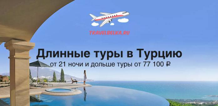TravelBelka promo banner advertising long tours to Turkey with prices from 77,100 ₽, overlooking an ocean-view pool.