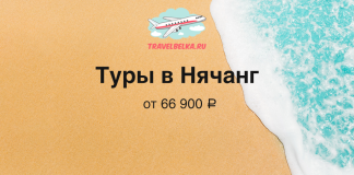 Горящие туры в Нячанг от 66 900 рублей на человека Promo banner for TravelBelka.ru: 'Туры в Нячанг' from ₽66,900 on a sandy beach with turquoise sea.