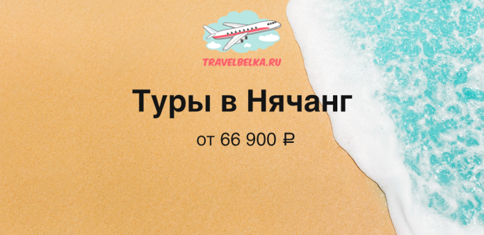 Promo banner for TravelBelka.ru: 'Туры в Нячанг' from ₽66,900 on a sandy beach with turquoise sea.
