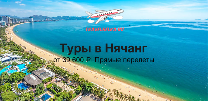 Travel banner advertising tours to Nha Trang with direct flights, prices from 39,600 ₽ (travelbelka.ru)