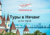 Рекламный баннер TravelBelka.ru: туры в Нячанг от 51 100 ₽, самолёт над небом над морем и городом на фоне.