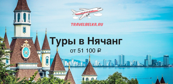 Рекламный баннер TravelBelka.ru: туры в Нячанг от 51 100 ₽, самолёт над небом над морем и городом на фоне.