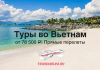 Advertising banner: sandy Vietnam coast with resort, promoting tours from ₽78,500 with direct flights (travelbelka.ru).