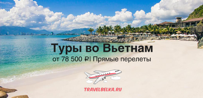 Advertising banner: sandy Vietnam coast with resort, promoting tours from ₽78,500 with direct flights (travelbelka.ru).