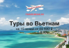 TravelBelka.ru banner advertising Vietnam tours: 15 nights from ₽83,600 with a plane icon over a seaside cityscape