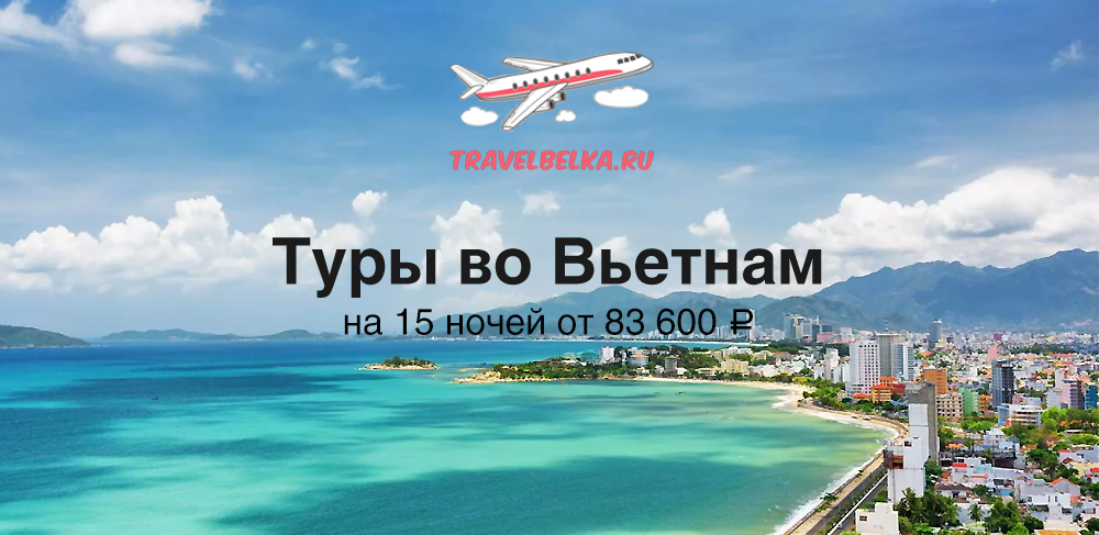 Туры во Вьетнам на 15 ночей от 83600 с прямыми перелетами