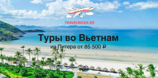 Рекламный баннер: туры во Вьетнам из Санкт‑Петербурга от 85 500 ₽, надпись TravelBelka.ru и самолёт над пляжем.