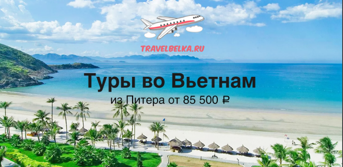 Рекламный баннер: туры во Вьетнам из Санкт‑Петербурга от 85 500 ₽, надпись TravelBelka.ru и самолёт над пляжем.