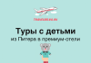 TravelBelka.ru logo with airplane graphic above a Russian headline reading 'Tours with kids from St. Petersburg to premium hotels' and a teddy bear illustration below.