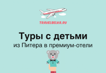 Туры с детьми из Питера в премиум-отели TravelBelka.ru logo with airplane graphic above a Russian headline reading 'Tours with kids from St. Petersburg to premium hotels' and a teddy bear illustration below.
