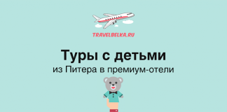 TravelBelka.ru logo with airplane graphic above a Russian headline reading 'Tours with kids from St. Petersburg to premium hotels' and a teddy bear illustration below.