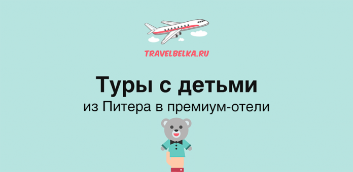 TravelBelka.ru logo with airplane graphic above a Russian headline reading 'Tours with kids from St. Petersburg to premium hotels' and a teddy bear illustration below.