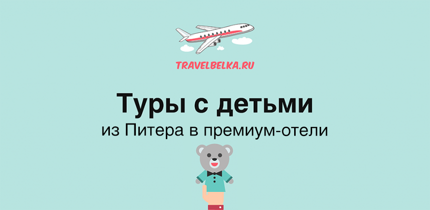 Туры с детьми из Питера в премиум-отели