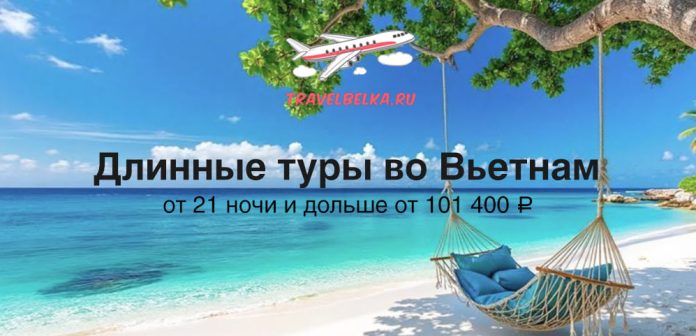 photo_2026-06-06_00-58-39 Promotional banner offering long Vietnam tours from 21 nights+ from 101,400 ₽, with a tropical beach, hammock, airplane graphic, and TravelBelka.ru logo