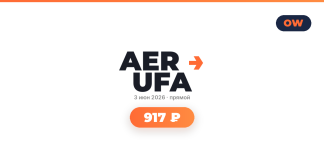 Подборка авиабилетов AER UFA logo with orange arrow, date '3 июн 2026 • прямой' and an orange rounded price tag reading '917 ₽'; OW logo in top-right corner.