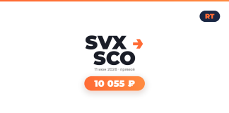 Авиабилеты из Екатеринбург в Актау туда-обратно от 10 055 ₽ SVX SCO logo with an orange arrow, date June 11, 2026, live broadcast, prize 10,055 ₽ on a white background with an orange top border and an RT badge in the corner.