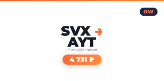 Авиабилеты из Екатеринбург в Анталья от 4 731 ₽ Brand header with 'SVX AYТ' and orange arrow, date '17 июня 2026 · прямой' and a rounded orange button reading '4 731 ₽'