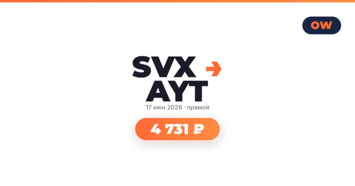 Brand header with 'SVX AYТ' and orange arrow, date '17 июня 2026 · прямой' and a rounded orange button reading '4 731 ₽'