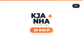 Авиабилеты из Красноярск в Нячанг туда-обратно от 29 045 ₽ Brand promotion image with Cyrillic logo 'KJA NHA' and orange arrow, date '18 июн 2026', and a rounded orange pill showing '29 045 ₽'; RT badge in top-right.