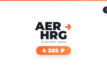 Подборка авиабилетов AER HRG event logo with orange arrow, date June 19, 2026, price ₽4,205 in an orange rounded badge on white background