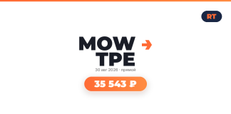 Bold logo with 'MOW TPE' text, an orange arrow to the right, date '30 авг 2026 · прямой', and a rounded orange badge showing ₽35 543