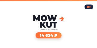 RT logo badge in top-right; bold 'MOW KUT' with orange arrow, date and 'прямой' beneath, and an orange rounded pill showing '14 624 ₽'.