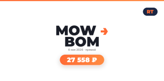 MOW BOM logo with date 6 ноя 2026 и прямой, and an orange rounded price tag showing 27 558 ₽.