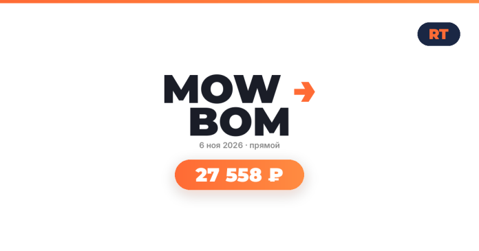 MOW BOM logo with date 6 ноя 2026 и прямой, and an orange rounded price tag showing 27 558 ₽.