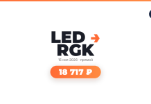 LED RGK logo with orange arrow, date 15 ноя 2026, and a rounded orange price badge: 18 717 ₽