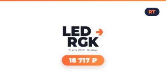 LED RGK logo with orange arrow, date 15 ноя 2026, and a rounded orange price badge: 18 717 ₽