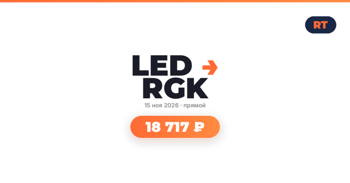 LED RGK logo with orange arrow, date 15 ноя 2026, and a rounded orange price badge: 18 717 ₽